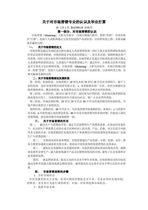 关于对市场营销专业的认识及毕业打算