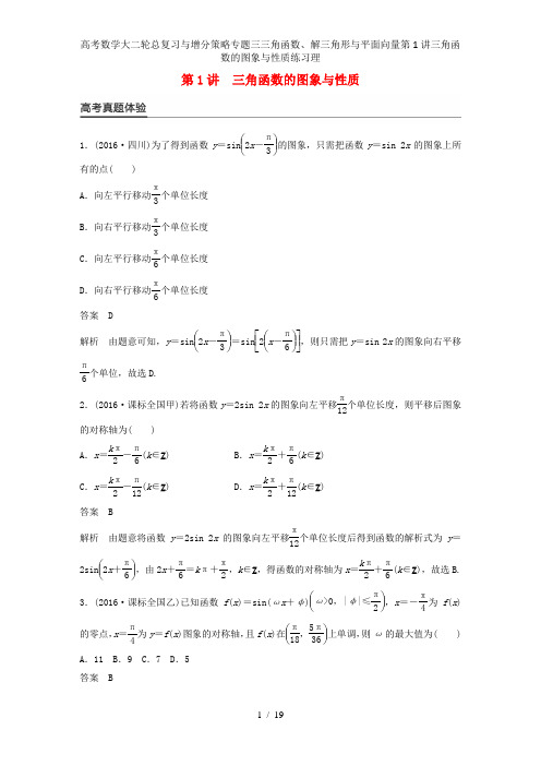 高考数学大二轮总复习与增分策略专题三三角函数、解三角形与平面向量第1讲三角函数的图象与性质练习理
