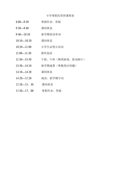 小学寒假托管班课程表