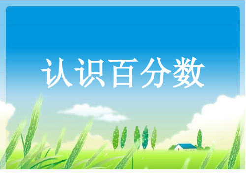 六年级上册数学课件-6.2 认识百分数丨苏教版 (共18张PPT)