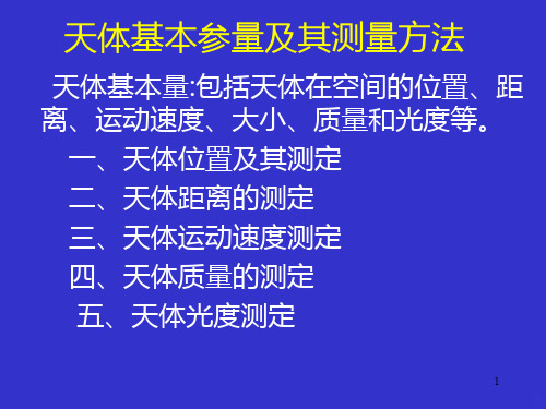 天体基本参量及其测量方法PPT课件