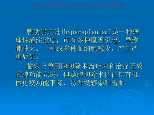 部分脾栓塞治疗脾亢课件