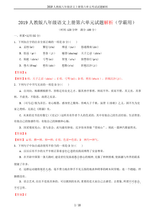 2019人教版八年级语文上册第六单元考试试题解析