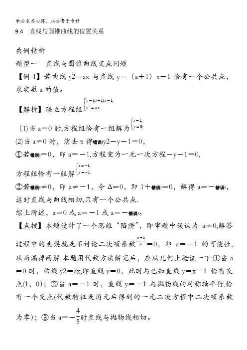 2014高考数学(理)一轮复习总教案：9.4 直线与圆锥曲线的位置关系