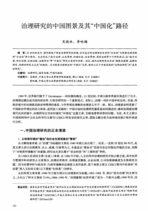 治理研究的中国图景及其“中国化”路径