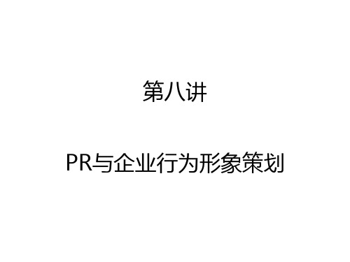 PR与企业行为形象策划