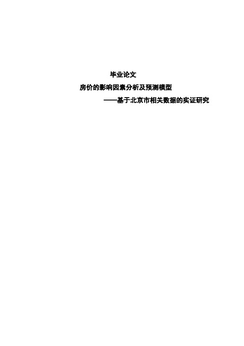 房价的影响因素分析及预测模型——基于北京市相关数据的实证研究论文