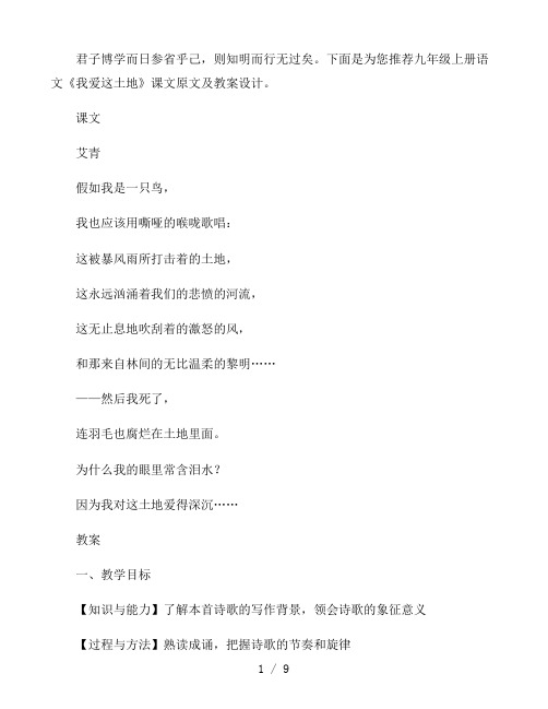 九年级上册语文《我爱这土地》课文原文及教案设计