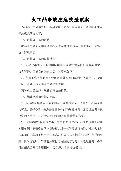 煤矿火工品事故应急救援预案
