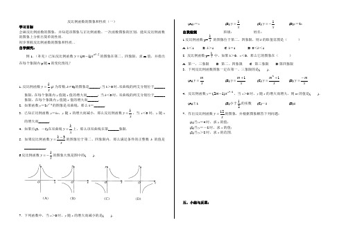 八年级数学(下)导学案 反比例函数的图像和性质(一)