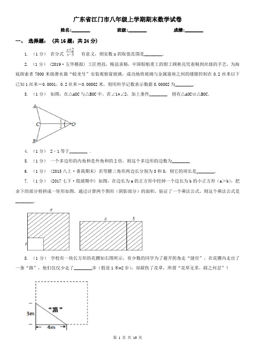 广东省江门市八年级上学期期末数学试卷