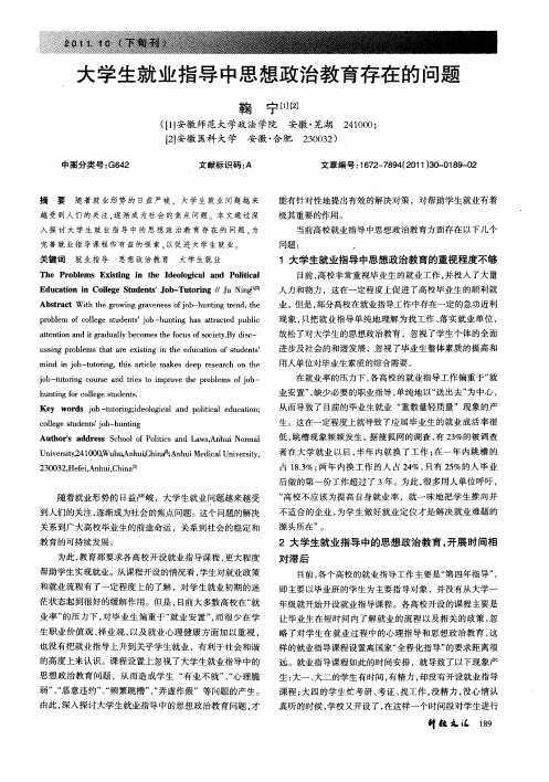 大学生就业指导中思想政治教育存在的问题