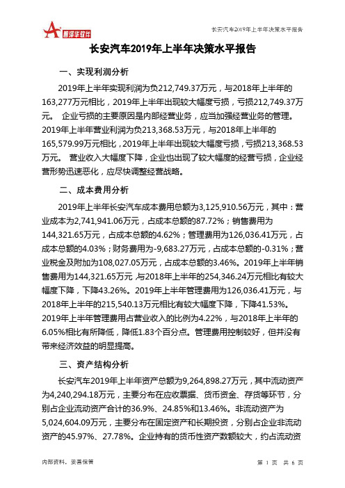 长安汽车2019年上半年决策水平分析报告
