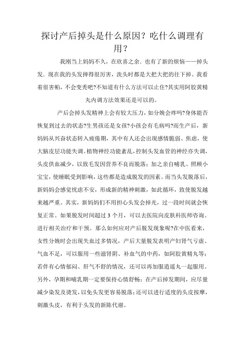 探讨产后掉头是什么原因？吃什么调理有用文档