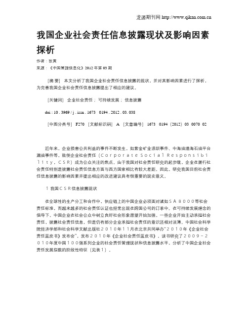 我国企业社会责任信息披露现状及影响因素探析