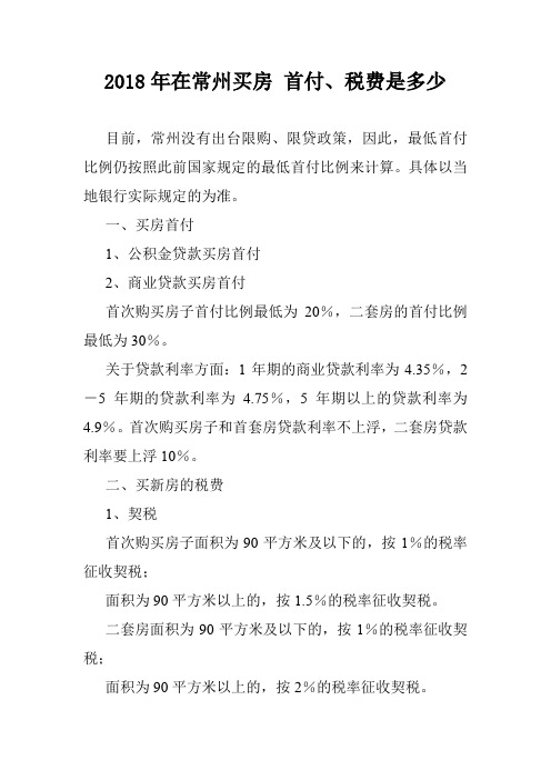 2018年在常州买房 首付、税费是多少