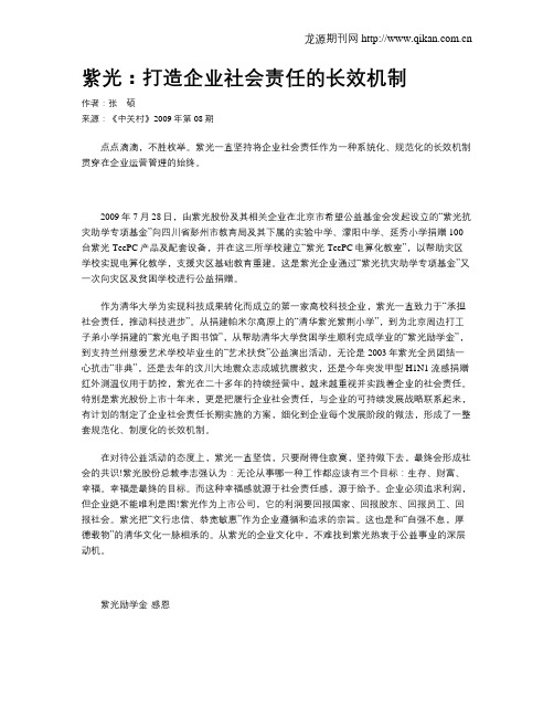 紫光：打造企业社会责任的长效机制