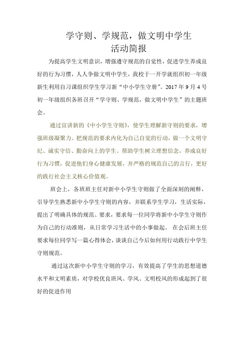 学守则、学规范,做文明中学生活动简报