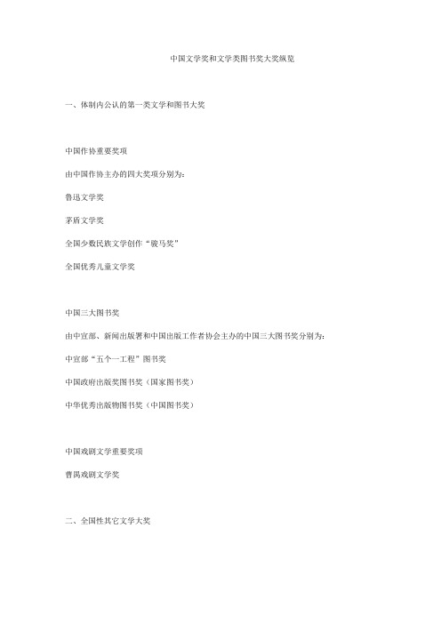 中国文学奖和文学类图书奖大奖纵览