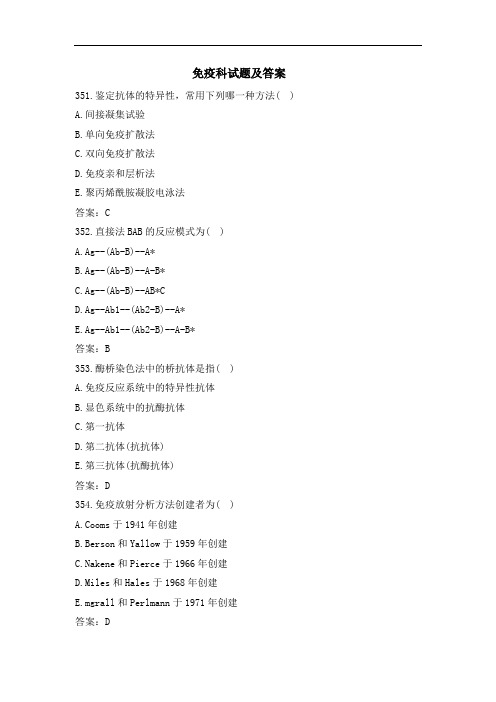 免疫科试题及答案(1)