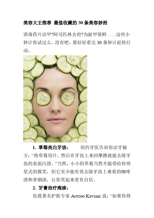 最值收藏的30条美容妙招-----美容大王推荐