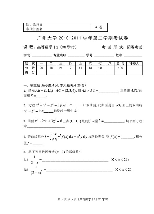 2010-2011(2)高等数学I2试题(A)