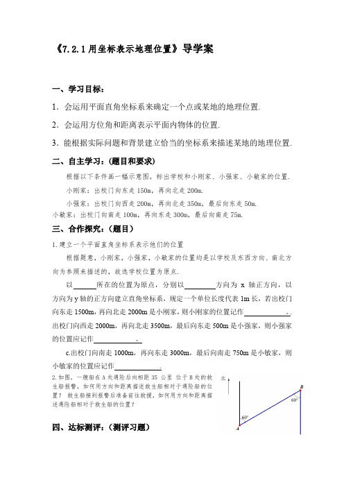 《7.2.1用坐标表示地理位置》导学案