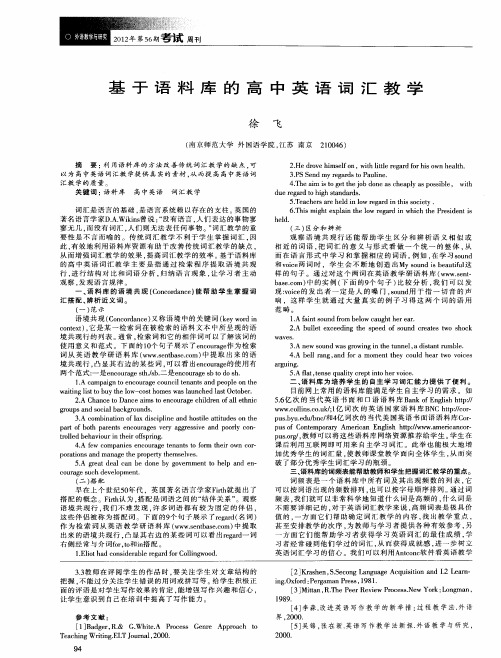 基于语料库的高中英语词汇教学
