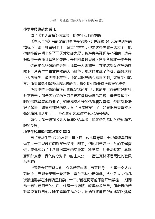 小学生经典读书笔记范文（精选30篇）