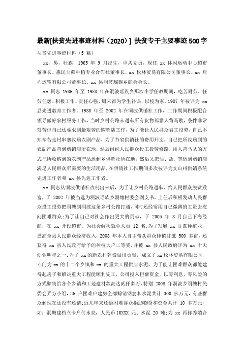 最新[扶贫先进事迹材料(2020)] 扶贫专干主要事迹500字