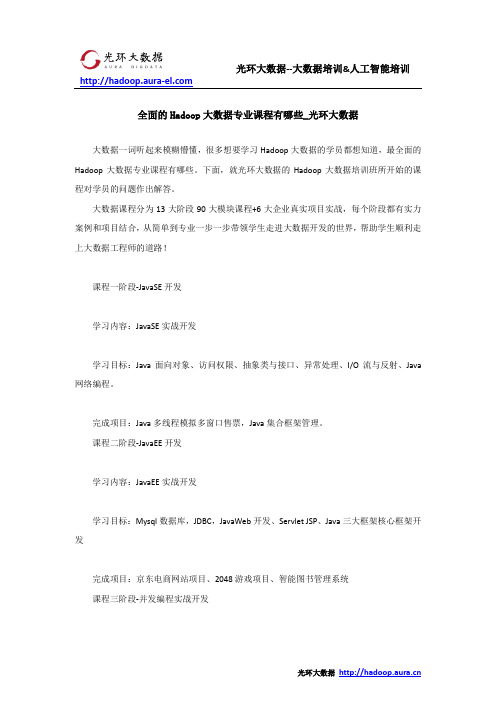 全面的Hadoop大数据专业课程有哪些_光环大数据