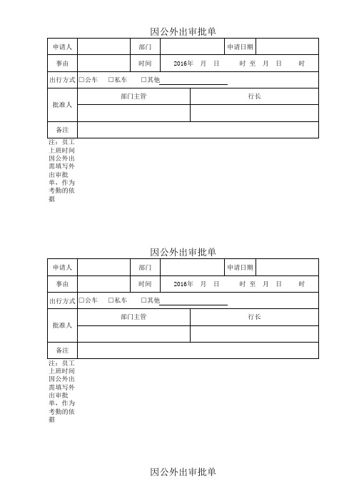 因公外出审批单