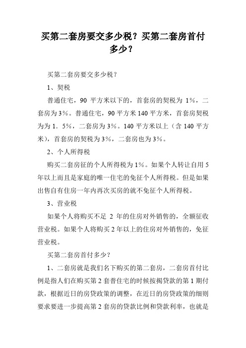 买第二套房要交多少税？买第二套房首付多少？
