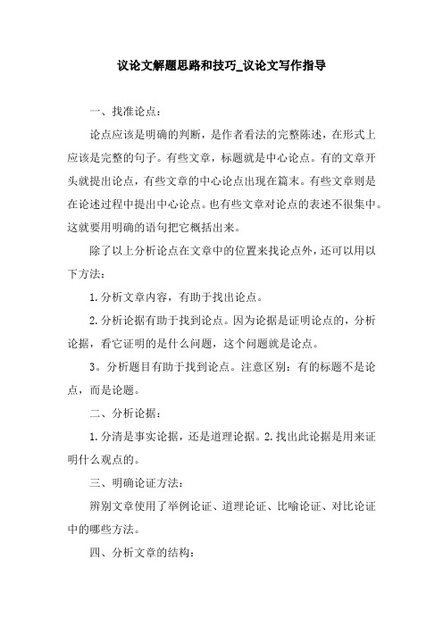 议论文解题思路和技巧_议论文写作指导