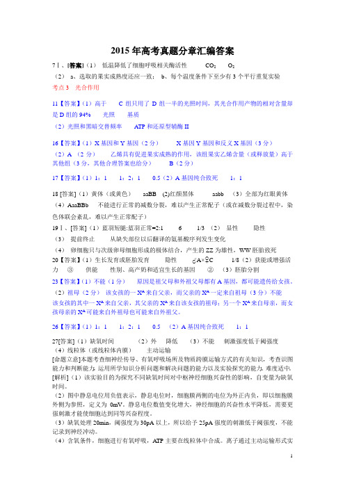 2015年高考真题分章汇编答案