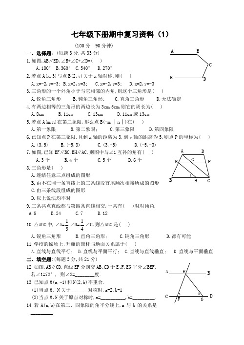 七年级数学下册期中复习资料(1)(含答案)
