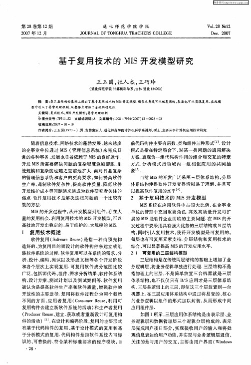 基于复用技术的MIS开发模型研究