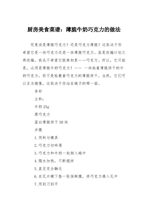 厨房美食菜谱：薄脆牛奶巧克力的做法