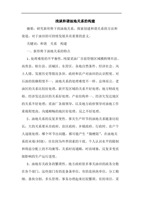 和谐油地关系构建论文