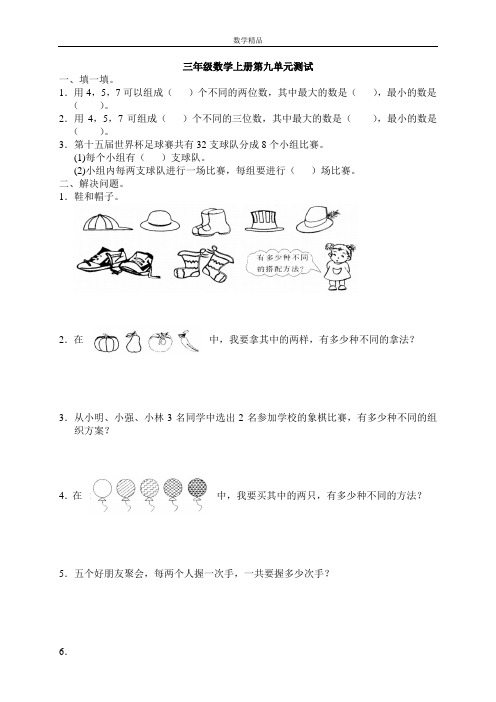 人教版小学三年级上册数学第9单元试密密卷及答案