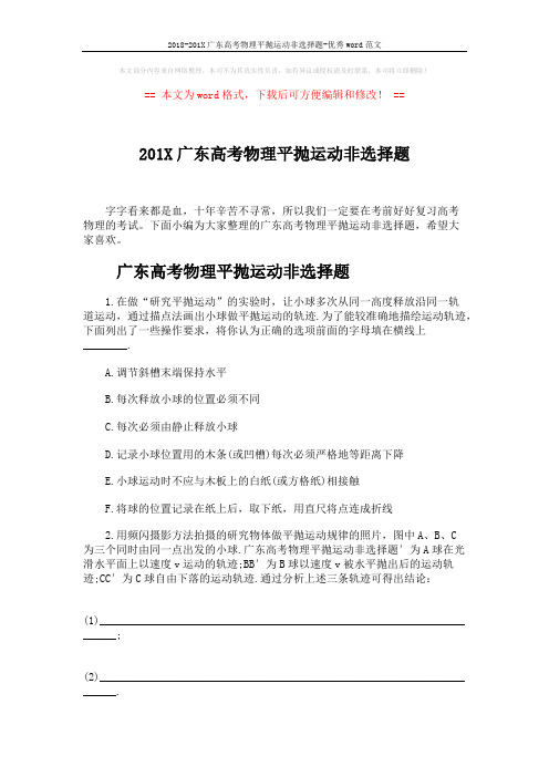 2018-201X广东高考物理平抛运动非选择题-优秀word范文 (5页)