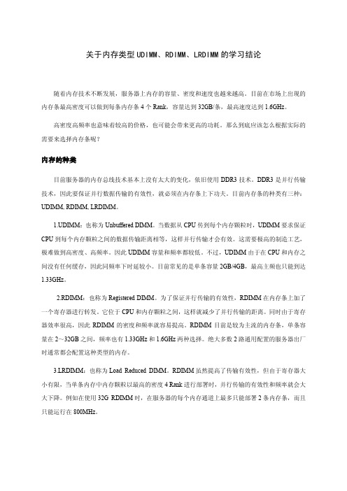关于内存类型UDIMM、RDIMM、LRDIMM的学习结论