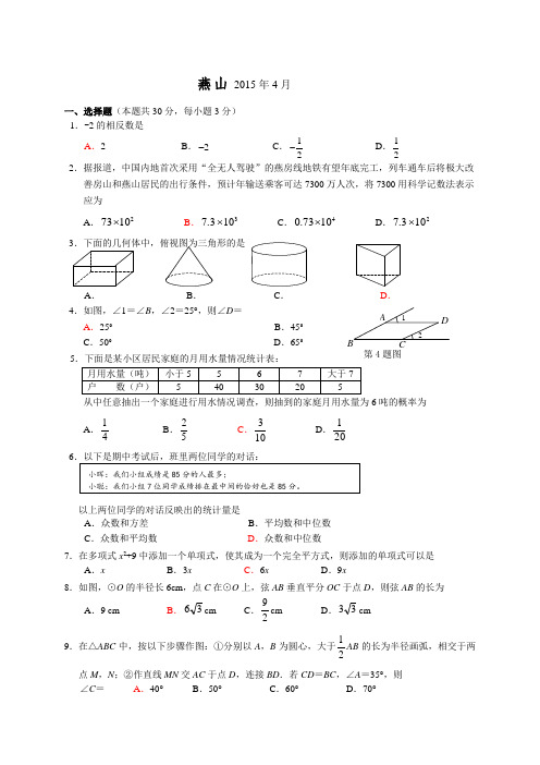 2015年北京燕山初三一模数学试题及答案整理版