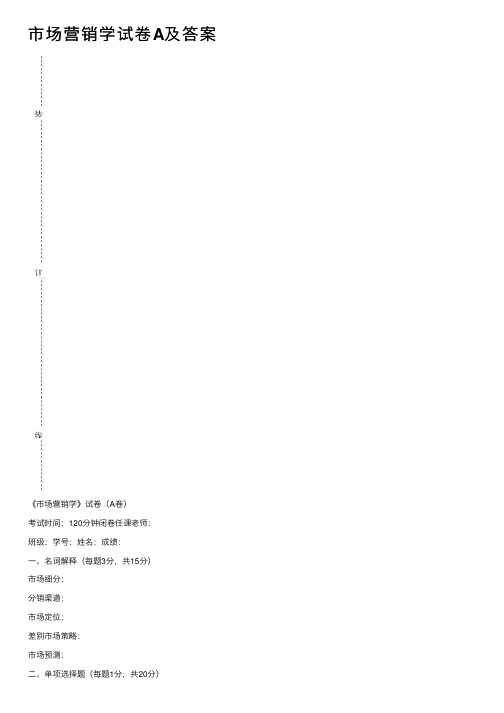 市场营销学试卷A及答案