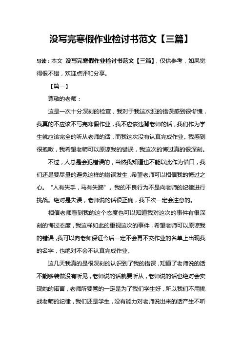 没写完寒假作业检讨书范文【三篇】