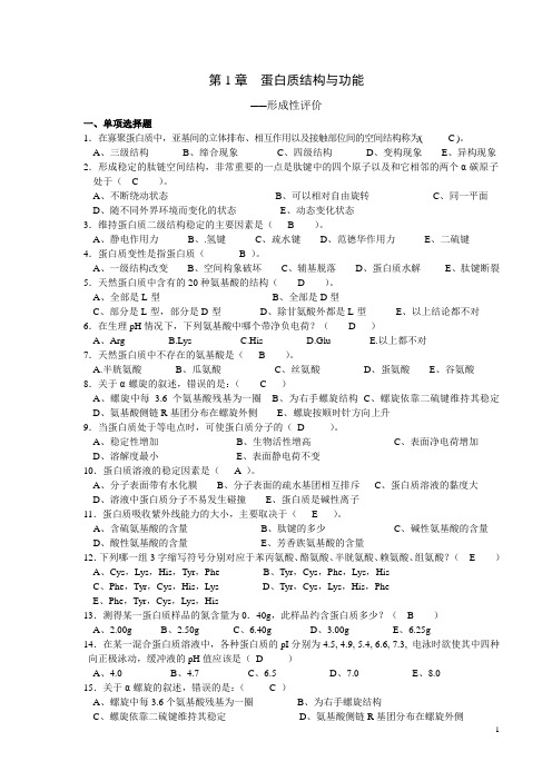 第1章  蛋白质结构与功能