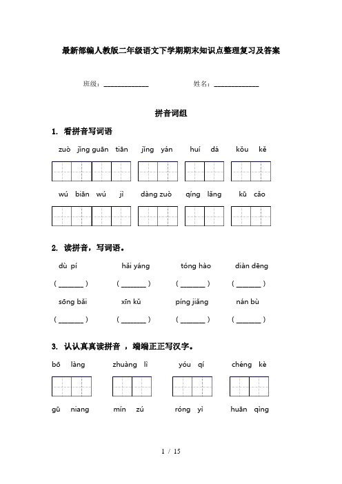 最新部编人教版二年级语文下学期期末知识点整理复习及答案