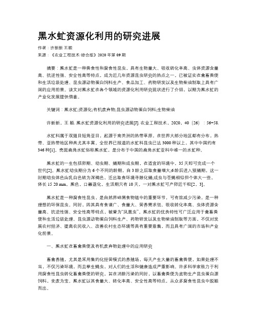 黑水虻资源化利用的研究进展