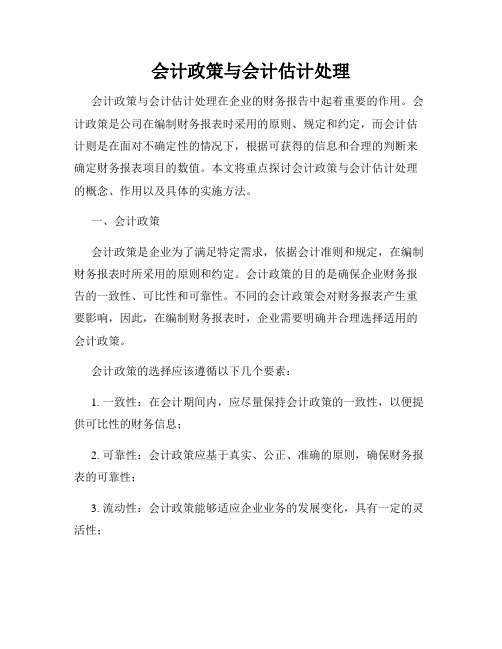会计政策与会计估计处理