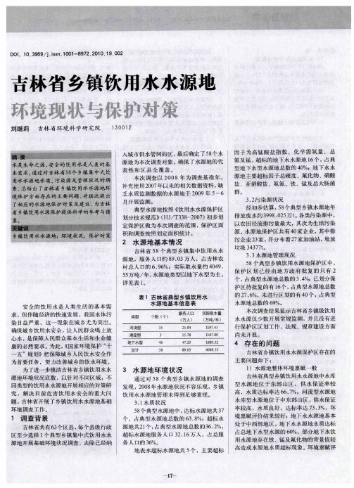 吉林省乡镇饮用水水源地环境现状与保护对策